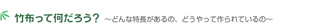 竹布ってなんだろう?