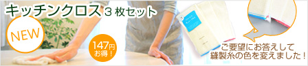 キッチンクロス3枚セット