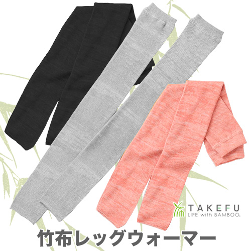 TAKEFU(竹布)レッグウォーマー