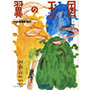 ANA(全日空)機内誌 翼の王国