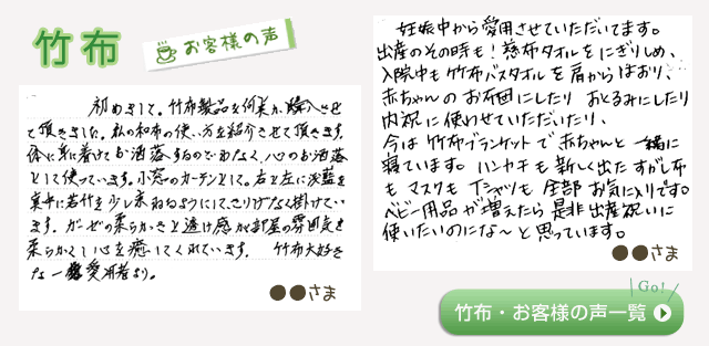 竹布(TAKEFU)お客様の声