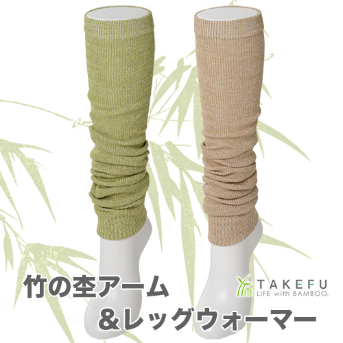 TAKEFU(竹布)竹の杢アーム＆レッグウォーマー